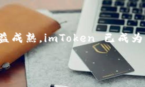 imToken 是一款数字货币钱包，旨在为用户提供安全、便捷的数字资产管理体验。随着区块链技术的不断发展和加密货币市场的日益成熟，imToken 已成为众多投资者和加密货币交易者的重要工具。它不仅支持多种数字货币的存储和管理，还提供了去中心化交易和 Token 交换等功能。

如果你对 imToken 有更深层次的了解需求或具体功能的探讨，欢迎详细提问！