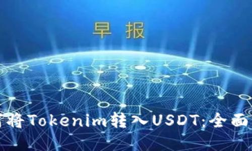 如何将Tokenim转入USDT：全面指南