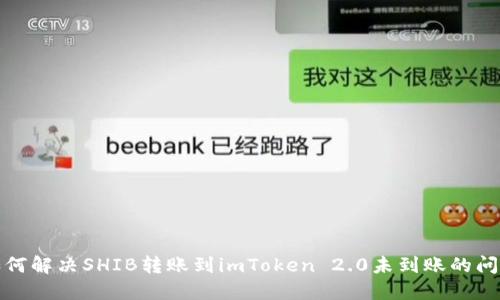 如何解决SHIB转账到imToken 2.0未到账的问题