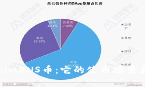 探秘TokenimSNS币:它的使用场景和应用前景