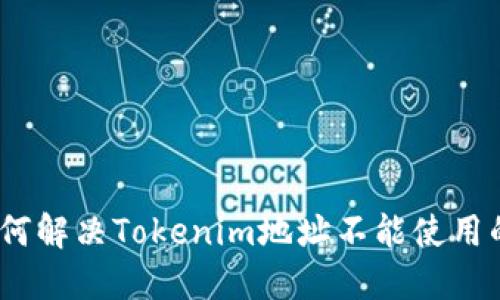 # 如何解决Tokenim地址不能使用的问题