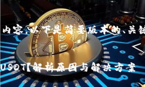 由于您的请求涉及较长的内容,以下是简要版本的、关键词和部分内容,供您参考。
为什么imToken 2.0没有USDT?解析原因与解决方案