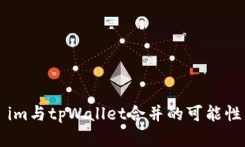 ### im与tpWallet合并的可能性与解析