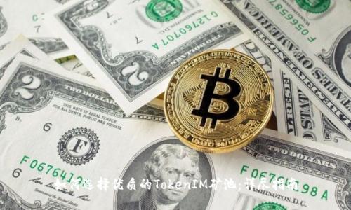 如何选择优质的TokenIM矿池:详尽指南