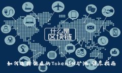 如何选择优质的TokenIM矿池:详尽指南