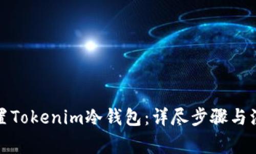 如何设置Tokenim冷钱包：详尽步骤与注意事项