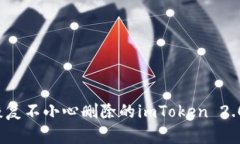 如何恢复不小心删除的imToken 2.0钱包?