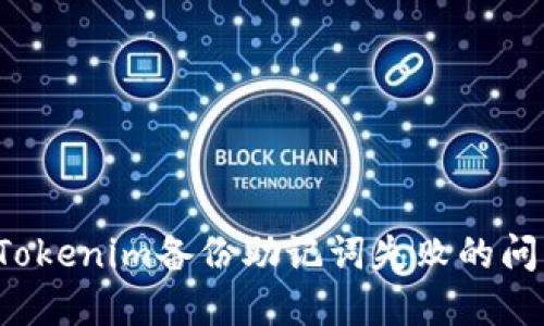 : 如何解决Tokenim备份助记词失败的问题:全面指南