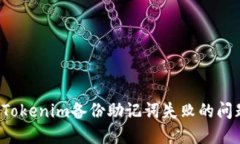 : 如何解决Tokenim备份助记词失败的问题:全面指