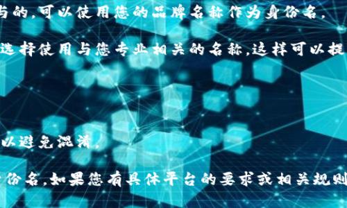 在填写tokenim身份名时，您可以根据以下几点进行选择和参考：

1. **真实姓名**: 如果是在需要身份验证的平台，可以填写您的真实姓名，以便于审核和验证。

2. **昵称**: 在某些情况下，您可以使用一个昵称或网名，这样可以保持一定的隐私性。选择一个容易记住且不会引起误解的名称。

3. **品牌名称**: 如果您是以品牌形象参与的，可以使用您的品牌名称作为身份名。

4. **专业身份**: 在某些专业领域，您可以选择使用与您专业相关的名称，这样可以提高您在该领域的可信度。

### 注意事项:
- 确保您使用的身份名符合平台的规定。
- 避免使用敏感、容易引起歧义的词汇。
- 检查是否已经有人在使用相同的身份名，以避免混淆。

这几个方向可以帮助您合理选择tokenim身份名。如果您有具体平台的要求或相关规则，建议进行详细阅读。