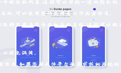 在填写tokenim身份名时，您可以根据以下几点进行选择和参考：

1. **真实姓名**: 如果是在需要身份验证的平台，可以填写您的真实姓名，以便于审核和验证。

2. **昵称**: 在某些情况下，您可以使用一个昵称或网名，这样可以保持一定的隐私性。选择一个容易记住且不会引起误解的名称。

3. **品牌名称**: 如果您是以品牌形象参与的，可以使用您的品牌名称作为身份名。

4. **专业身份**: 在某些专业领域，您可以选择使用与您专业相关的名称，这样可以提高您在该领域的可信度。

### 注意事项:
- 确保您使用的身份名符合平台的规定。
- 避免使用敏感、容易引起歧义的词汇。
- 检查是否已经有人在使用相同的身份名，以避免混淆。

这几个方向可以帮助您合理选择tokenim身份名。如果您有具体平台的要求或相关规则，建议进行详细阅读。