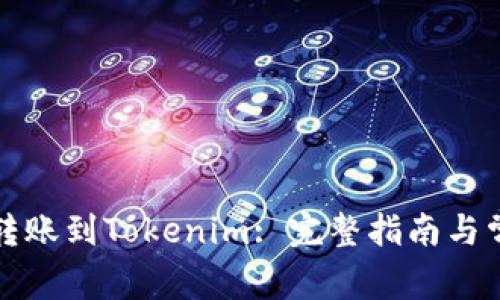 如何将币安转账到Tokenim: 完整指南与常见问题解答