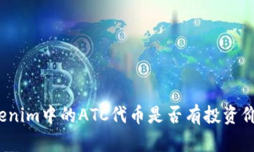 Tokenim中的ATC代币是否有投资价值?