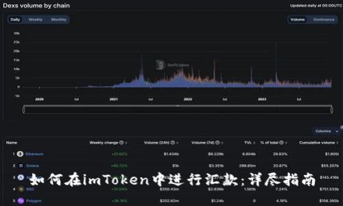 如何在imToken中进行汇款:详尽指南