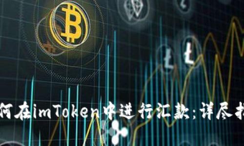 如何在imToken中进行汇款:详尽指南