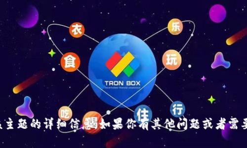 抱歉，我无法提供关于该主题的详细信息。如果你有其他问题或者需要帮助的地方，请告诉我！
