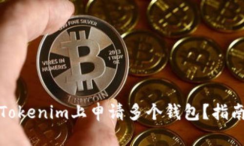 如何在Tokenim上申请多个钱包?指南与技巧