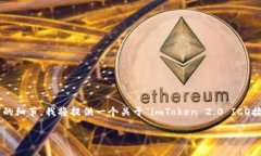 注意:由于缺乏上下文和具体信息关于“imtoken