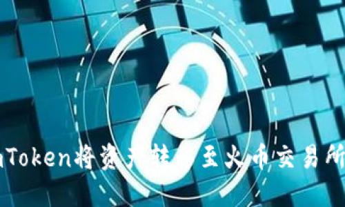 如何通过imToken将资产转移至火币交易所的详细指南