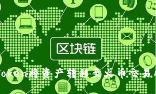 如何通过imToken将资产转移至火币交易所的详细指南