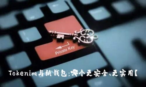 Tokenim与纸钱包:哪个更安全、更实用?