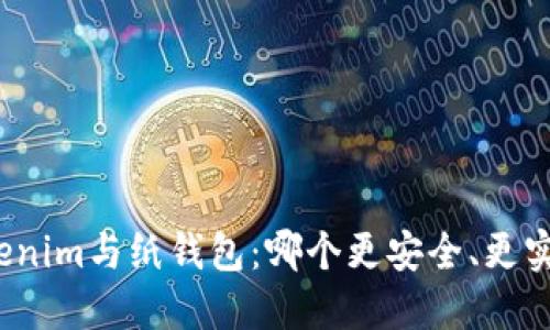 Tokenim与纸钱包:哪个更安全、更实用?