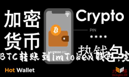 如何将BTC转账到imToken钱包:完整指南