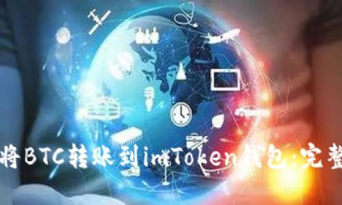 如何将BTC转账到imToken钱包:完整指南