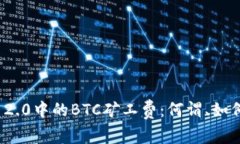 理解ImToken 2.0中的BTC矿工费:何谓、如何设置及其