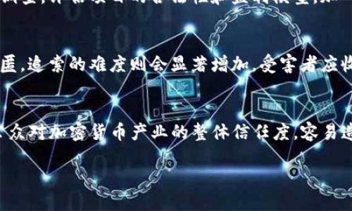   揭示Tokenim回U骗局：如何识别与保护自己 / 

 guanjianci Tokenim, 骗局, 加密货币, 投资保护 /guanjianci 

随着区块链技术的发展和加密货币的普及，相关的投资机会不断涌现。然而，也随之出现了各类投资骗局，使得投资者面临巨大的财务风险。Tokenim回U骗局便是其中一个典型例子。以下将详细介绍这一骗局的运作方式，危害，以及如何识别和避免此类骗局。

1. Tokenim回U骗局的运作方式
Tokenim回U骗局通常以虚假的投资机会吸引投资者。它宣称能够通过购买Tokenim代币来获得高额回报，甚至有时会提供“快速返利”的承诺，诱使人们陷入其中。
首先，骗局的创造者会生成一个看似正规的网站，并发布包括成功案例、专家评论等的虚假信息，以增加其可信度。同时，它们还会在社交媒体上投放广告，宣称投资Tokenim能够带来高额的收益。这些广告往往会使用投资者熟悉的术语，来营造出一种专业的氛围。
其次，骗局运营者会不断生成新的投资者，这些投资者的资金实际是用来支付之前投资者的“收益”，这一过程有如庞氏骗局。为了进一步吸引更多投资者，运营者还可能提供引入新客户的佣金制度。
最终，当骗局的资金链无法持续时，运营者会毫无征兆地关闭网站，并携带投资者的资金跑路。受害者往往在意识到自己被骗时，已经无法追回损失。

2. 如何识别Tokenim回U骗局
要识别Tokenim回U骗局，投资者需要注意以下几个方面：
第一，过于优厚的回报承诺。当某个投资项目声明投资回报率远高于市场正常水平时，投资者需要保持警惕。通常来说，无风险的高回报几乎是不存在的。
第二，缺乏透明度。如果投资项目未能提供清晰的业务模型，或是无法解释资金流向，投资者应当对此保持高度怀疑。合法的投资项目会清楚地说明其盈利来源及风险。
第三，没有监管。例如，Tokenim若声称其代币已经获得了一定的监管机构批准，投资者需要查证这些信息的真实性。如果没有任何监管，风险会大大增加。
第四，运营方式异常。在社交媒体上不断发布干扰信息，或是强迫投资者进行二次投资等情况，都可能是骗局的迹象。

3. 如何保护自己免受Tokenim回U骗局的侵害
保护自己不受Tokenim回U骗局的侵害，投资者应采取一系列措施：
首先，加强自身的金融知识和投资意识。学习关于加密货币及其市场运作的知识，并了解投资的基本原则，可以有效降低受骗风险。
其次，进行充分的尽职调查。在投资之前，必须对项目的背景、团队、业务模式进行深入的调研。有必要时，可以咨询金融顾问或专业人士的意见。
第三，设定投资限额。如在投资新项目时，设置心理和财务的限额，一旦超过这个限度，就不要继续加码。
最后，及时监测所投项目的发展动态。通过持续关注相关媒体报道与投资者社群，了解项目的进展，随时准备调整自己的投资策略。

4. 投资者如何处理已经上当的情况
如果投资者不幸已成为Tokenim回U骗局的受害者，应采取以下步骤：
首先，尽快记录下所有的交易信息和相关证据，包括资金汇款记录、聊天记录等。这些都将在后续的投诉与追索中发挥重要作用。
其次，及时向有关的金融监管机构或相关部门投诉，说明情况并提供证据。此外，受害者也可以寻求法律援助，以便向诈骗者追索损失。
第三，关注社会舆论和行业动态。在社交媒体上发声，分享自己的经历，提醒他人也能起到一定的警示作用。
最后，要保持冷静和理智，不要因为遭受损失而选择冒险进行更加不理智的投资，以追求损失的弥补。

总之，Tokenim回U骗局是一个严重的金融诈骗事件，投资者在面对投资机会时应保持谨慎。在参与任何投资之前，一定要认真研究并进行充分的尽职调查，以保护自己的财务安全。同时，提高自身的金融素养，多了解相关知识，才能有效杜绝类似骗局的侵害。 

相关问题与解答

问题1：Tokenim回U骗局的法律后果有哪些？
Tokenim回U骗局所涉及的法律后果是复杂的。首先，参与此类骗局的诈骗者将面临严重的法律责任。根据各国的法律，诈骗行为是刑事犯罪，诈骗金额越大，刑罚越重。诈骗者可能会被处以监禁、罚款等处罚。此外，受害者则可能面临失去投资金额的痛苦，但他们也可以通过法律途径寻求赔偿。通过收集证据向法院提起诉讼，或是向监管机构投诉，都可能有助于追索损失。

问题2：怎样才能避免被卷入类似的圈套？
避免被卷入加密货币骗局，投资者需建立良好的判断能力和风险意识。首先，应增强对加密货币市场的基本了解与认识，特别是关注市场上的主流币种与项目。其次，在投资决定之前，务必进行深入的尽职调查，评估项目的合法性和盈利模型。加入投资者社群，与其他投资者交流和获取信息，也是降低风险的好方法。此外，切忌因为个人之间的关系而盲目投入，要理性对待任何投资机会，特别是那些回报过高的项目。

问题3：如果我被骗了，追回资金的可能性有多大？
追回被诈骗资金的可能性受多种因素影响，如诈骗金额、诈骗者的身份及当地法律法规。在一些情况下，若诈骗者并不隐藏身份，监管机构可以介入进行追责，受害者有机会追回部分资金。若诈骗者已经逃匿，追索的难度则会显著增加。受害者应收集充分证据，及时报警并寻求专业法律帮助，这会提高追回资金的几率。

问题4：Tokenim回U骗局的影响范围有多大？
Tokenim回U骗局的影响范围可以通过多个维度进行分析。首先，从受害者的角度看，受害者不仅会面临金钱损失，还可能因心理困扰和信任危机而影响生活与工作。其次，从行业角度看，此类骗局损害了公众对加密货币产业的整体信任度，容易造成市场波动和负面报道。此外，由于投资者的资本流失，行业内的合法项目也将受到影响，无形中延缓了整个行业的健康发展。因此，及时提高公众对骗局的警惕性，提升投资者的金融意识，显得尤为重要。

总结而言，了解并识别Tokenim回U骗局对于潜在的投资者至关重要。通过教育与信息的共享，投资者可以更好地保护自己，避免在投资道路上遭遇诈骗的困扰。