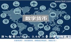 深入解析imToken 2.0矿工费及其影响因素