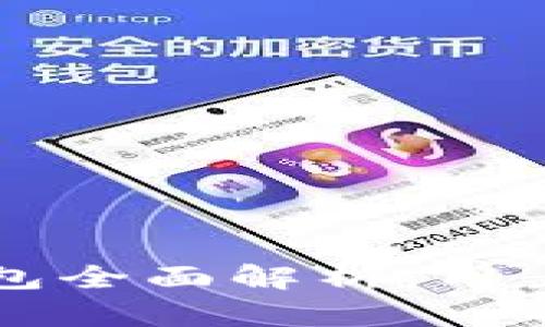 ImToken 2.0钱包全面解析:用户指南与功能探索