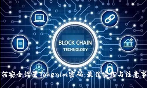 如何安全设置Tokenim密码:最佳实践与注意事项