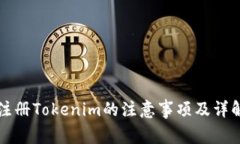 注册Tokenim的注意事项及详解