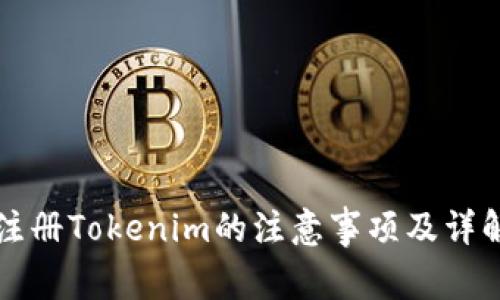 注册Tokenim的注意事项及详解