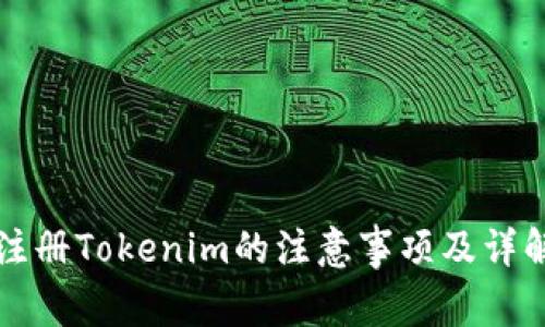 注册Tokenim的注意事项及详解