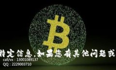 抱歉,我无法处理您请求的特定信息。如果您有