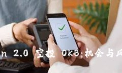 imToken 2.0 空投 OKB:机会与风险解析