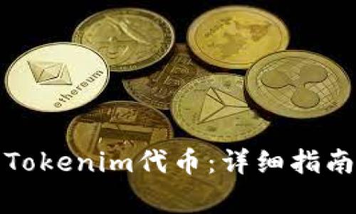 如何找回丢失的Tokenim代币:详细指南与常见问题解答