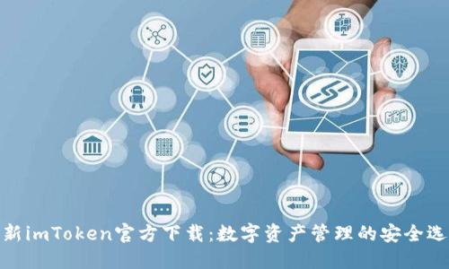 最新imToken官方下载:数字资产管理的安全选择