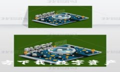 最新imToken官方下载:数字资产管理的安全选择