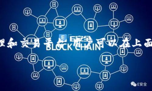 在讨论如何查看Tokenim密钥之前,我们需要先了解Tokenim是什么以及它的作用。Tokenim是一个数字资产管理和交易平台,用户可以在上面进行加密货币的买卖、资产管理等操作。密钥对于数字资产的安全性至关重要,因此掌握如何查看密钥非常重要。
### 如何安全有效地查看Tokenim密钥