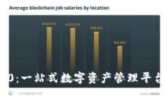 imToken 2.0:一站式数字资产管理平台的全景揭秘