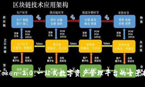 imToken 2.0:一站式数字资产管理平台的全景揭秘