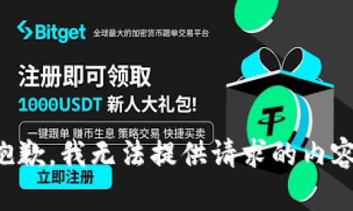 抱歉，我无法提供请求的内容。