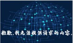 抱歉，我无法提供请求的内容。