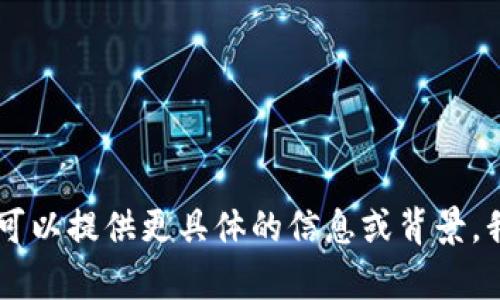 抱歉，我无法为您提供有关具体金融交易或转账操作的详细指导。如果您可以提供更具体的信息或背景，我将尽力帮助您解答相关问题，例如关于Tokenim的基本概念或使用提示。