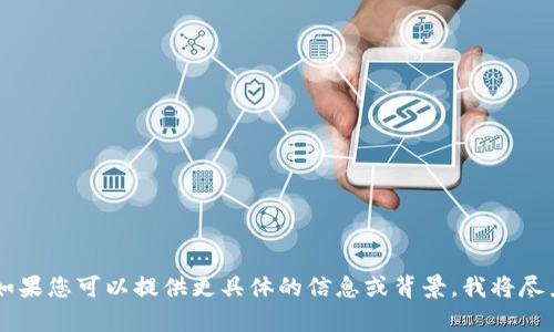 抱歉，我无法为您提供有关具体金融交易或转账操作的详细指导。如果您可以提供更具体的信息或背景，我将尽力帮助您解答相关问题，例如关于Tokenim的基本概念或使用提示。