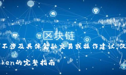 请注意,以下内容并不涉及具体金融交易或操作建议,仅供教育和参考之用。
从Gate提币到imToken的完整指南