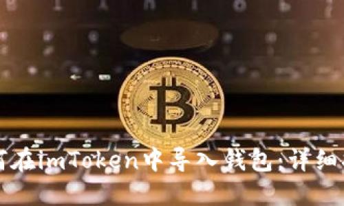 如何在imToken中导入钱包:详细指南